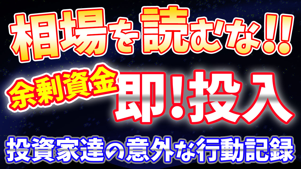 相場を読むな!!】余剰資金は今すぐ投資すべき理由を解説（投資信託/インデックス投資） - マッサ｜投資の学び直しコーチ