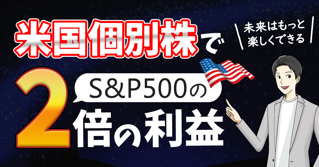 米国個別株でS&P500の２倍の利益