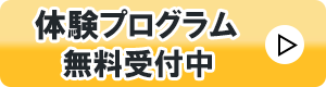 体験プログラム無料受付中